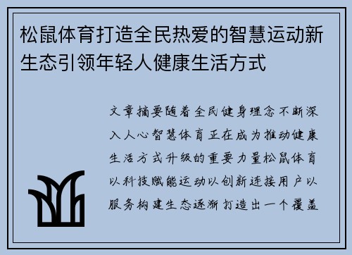 松鼠体育打造全民热爱的智慧运动新生态引领年轻人健康生活方式