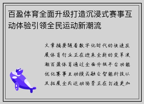 百盈体育全面升级打造沉浸式赛事互动体验引领全民运动新潮流