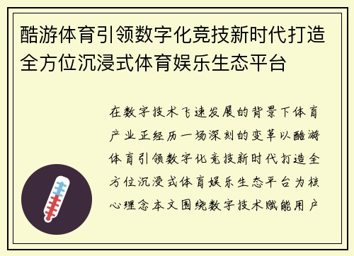 酷游体育引领数字化竞技新时代打造全方位沉浸式体育娱乐生态平台