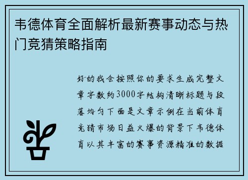 韦德体育全面解析最新赛事动态与热门竞猜策略指南