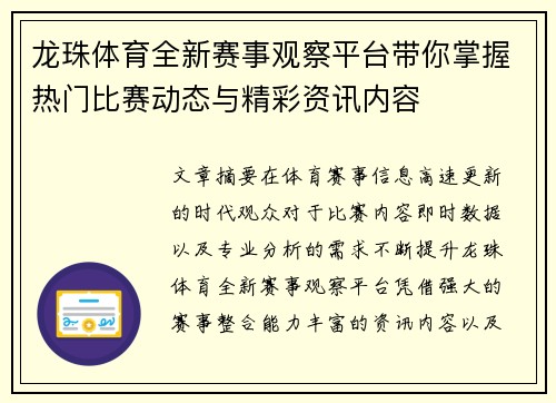 龙珠体育全新赛事观察平台带你掌握热门比赛动态与精彩资讯内容 龙珠体育全新赛事观察平台带你掌握热门比赛动态与精彩资讯内容