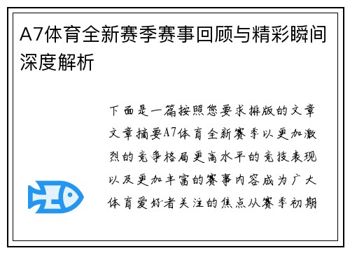 A7体育全新赛季赛事回顾与精彩瞬间深度解析