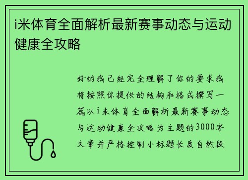 i米体育全面解析最新赛事动态与运动健康全攻略