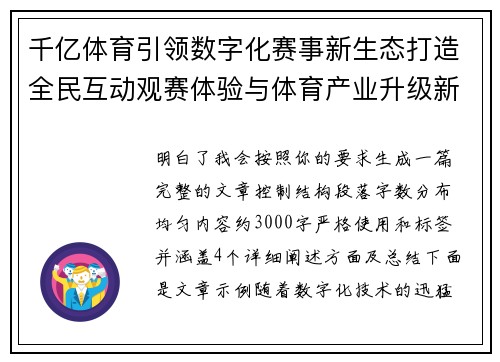 千亿体育引领数字化赛事新生态打造全民互动观赛体验与体育产业升级新格局