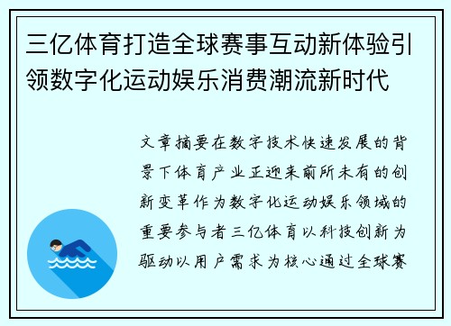 三亿体育打造全球赛事互动新体验引领数字化运动娱乐消费潮流新时代 三亿体育打造全球赛事互动新体验引领数字化运动娱乐消费潮流新时代
