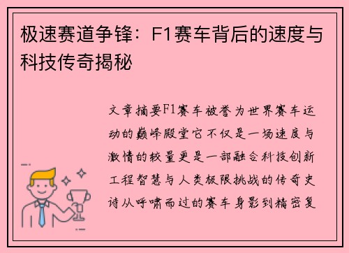极速赛道争锋：F1赛车背后的速度与科技传奇揭秘