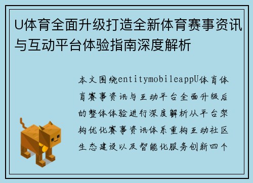 U体育全面升级打造全新体育赛事资讯与互动平台体验指南深度解析