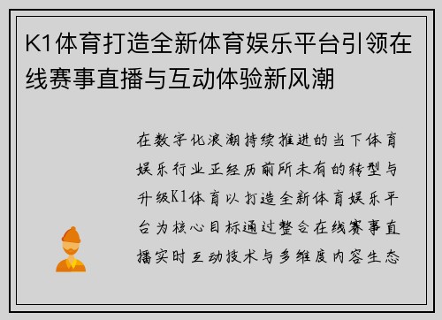 K1体育打造全新体育娱乐平台引领在线赛事直播与互动体验新风潮 K1体育打造全新体育娱乐平台引领在线赛事直播与互动体验新风潮