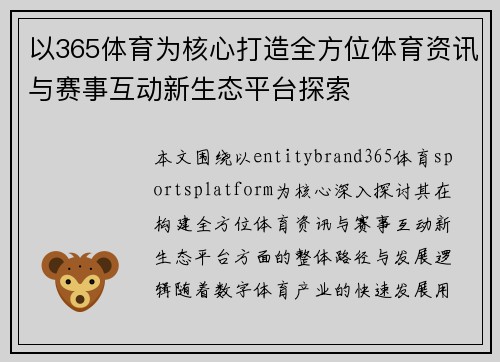 以365体育为核心打造全方位体育资讯与赛事互动新生态平台探索 以365体育为核心打造全方位体育资讯与赛事互动新生态平台探索