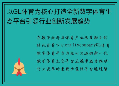 以GL体育为核心打造全新数字体育生态平台引领行业创新发展趋势