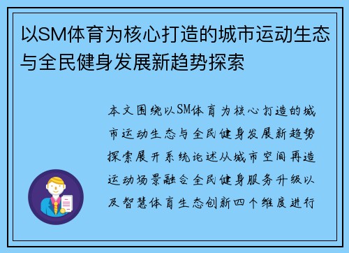 以SM体育为核心打造的城市运动生态与全民健身发展新趋势探索 以SM体育为核心打造的城市运动生态与全民健身发展新趋势探索