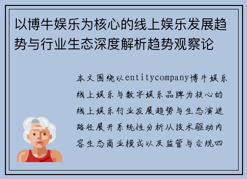 以博牛娱乐为核心的线上娱乐发展趋势与行业生态深度解析趋势观察论 以博牛娱乐为核心的线上娱乐发展趋势与行业生态深度解析趋势观察论