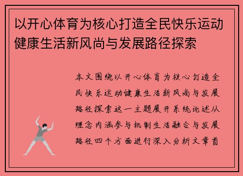 以开心体育为核心打造全民快乐运动健康生活新风尚与发展路径探索 以开心体育为核心打造全民快乐运动健康生活新风尚与发展路径探索