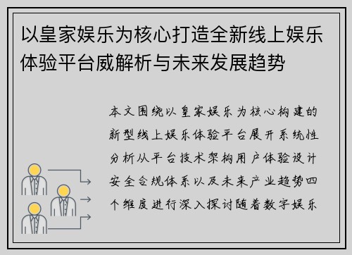 以皇家娱乐为核心打造全新线上娱乐体验平台威解析与未来发展趋势 以皇家娱乐为核心打造全新线上娱乐体验平台威解析与未来发展趋势
