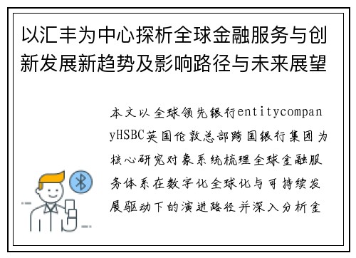 以汇丰为中心探析全球金融服务与创新发展新趋势及影响路径与未来展望
