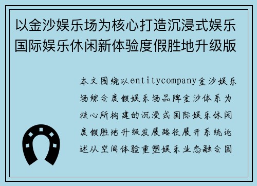 以金沙娱乐场为核心打造沉浸式娱乐国际娱乐休闲新体验度假胜地升级版魅力 以金沙娱乐场为核心打造沉浸式娱乐国际娱乐休闲新体验度假胜地升级版魅力