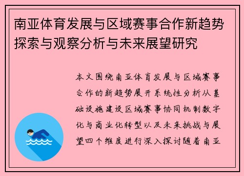 南亚体育发展与区域赛事合作新趋势探索与观察分析与未来展望研究 南亚体育发展与区域赛事合作新趋势探索与观察分析与未来展望研究