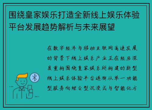 围绕皇家娱乐打造全新线上娱乐体验平台发展趋势解析与未来展望 围绕皇家娱乐打造全新线上娱乐体验平台发展趋势解析与未来展望