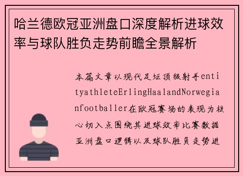 哈兰德欧冠亚洲盘口深度解析进球效率与球队胜负走势前瞻全景解析