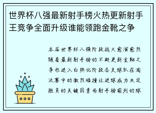 世界杯八强最新射手榜火热更新射手王竞争全面升级谁能领跑金靴之争 世界杯八强最新射手榜火热更新射手王竞争全面升级谁能领跑金靴之争