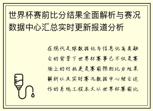 世界杯赛前比分结果全面解析与赛况数据中心汇总实时更新报道分析 世界杯赛前比分结果全面解析与赛况数据中心汇总实时更新报道分析