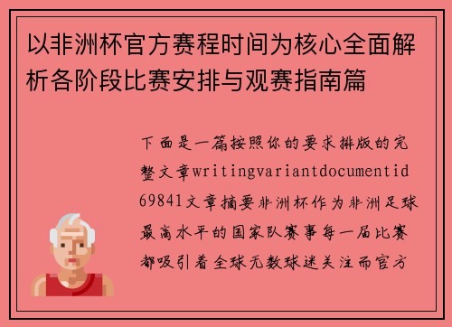 以非洲杯官方赛程时间为核心全面解析各阶段比赛安排与观赛指南篇 以非洲杯官方赛程时间为核心全面解析各阶段比赛安排与观赛指南篇