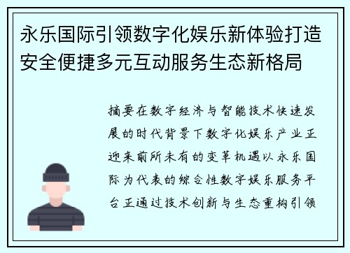 永乐国际引领数字化娱乐新体验打造安全便捷多元互动服务生态新格局 永乐国际引领数字化娱乐新体验打造安全便捷多元互动服务生态新格局