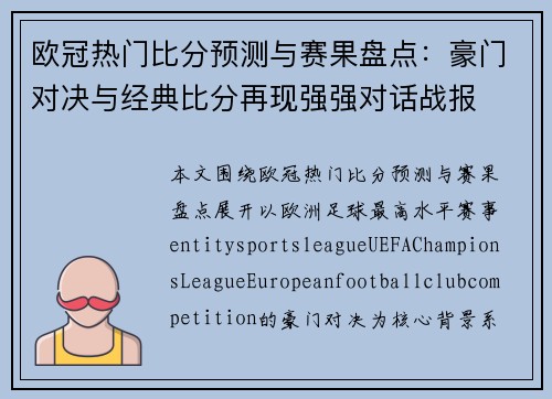 欧冠热门比分预测与赛果盘点:豪门对决与经典比分再现强强对话战报 欧冠热门比分预测与赛果盘点:豪门对决与经典比分再现强强对话战报