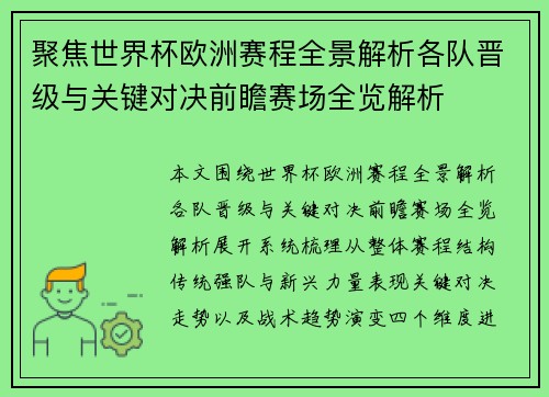 聚焦世界杯欧洲赛程全景解析各队晋级与关键对决前瞻赛场全览解析 聚焦世界杯欧洲赛程全景解析各队晋级与关键对决前瞻赛场全览解析