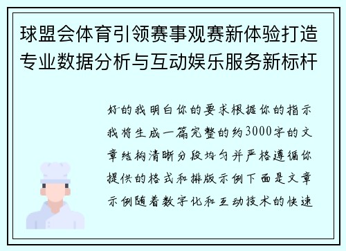 球盟会体育引领赛事观赛新体验打造专业数据分析与互动娱乐服务新标杆 球盟会体育引领赛事观赛新体验打造专业数据分析与互动娱乐服务新标杆