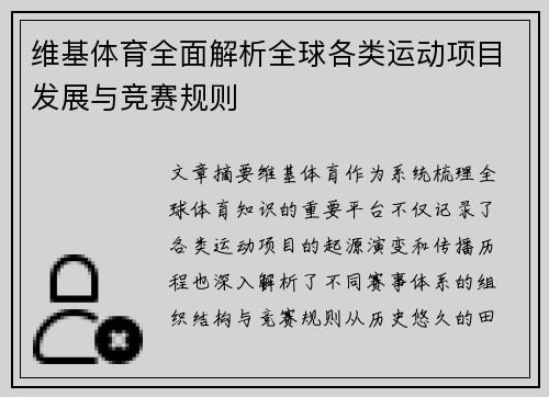 维基体育全面解析全球各类运动项目发展与竞赛规则 维基体育全面解析全球各类运动项目发展与竞赛规则