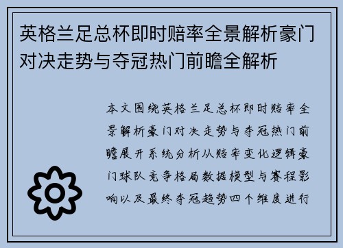 英格兰足总杯即时赔率全景解析豪门对决走势与夺冠热门前瞻全解析 英格兰足总杯即时赔率全景解析豪门对决走势与夺冠热门前瞻全解析