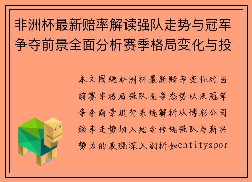 非洲杯最新赔率解读强队走势与冠军争夺前景全面分析赛季格局变化与投注热点预测 非洲杯最新赔率解读强队走势与冠军争夺前景全面分析赛季格局变化与投注热点预测