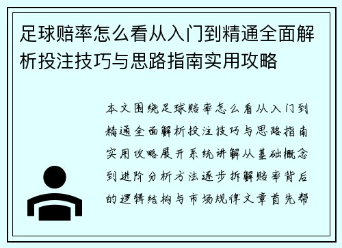 足球赔率怎么看从入门到精通全面解析投注技巧与思路指南实用攻略