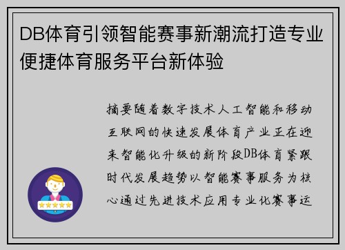 DB体育引领智能赛事新潮流打造专业便捷体育服务平台新体验