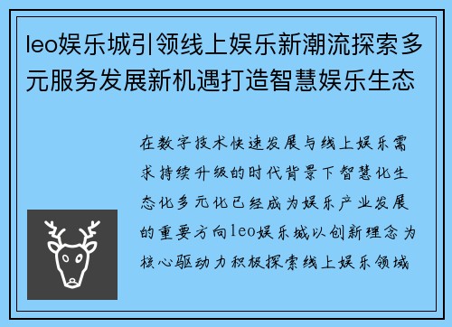 leo娱乐城引领线上娱乐新潮流探索多元服务发展新机遇打造智慧娱乐生态新篇章