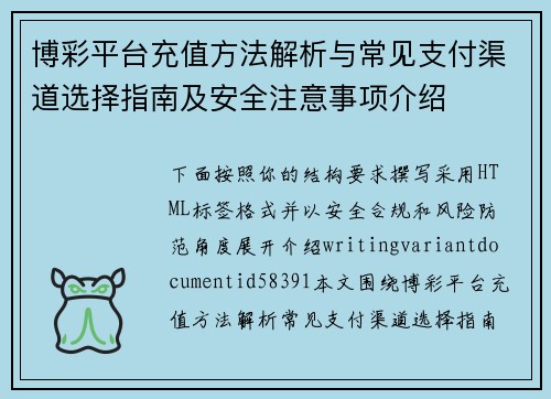 博彩平台充值方法解析与常见支付渠道选择指南及安全注意事项介绍