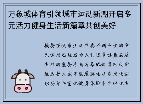 万象城体育引领城市运动新潮开启多元活力健身生活新篇章共创美好