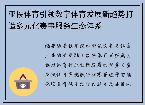 亚投体育引领数字体育发展新趋势打造多元化赛事服务生态体系 亚投体育引领数字体育发展新趋势打造多元化赛事服务生态体系