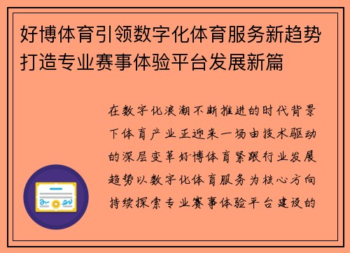 好博体育引领数字化体育服务新趋势打造专业赛事体验平台发展新篇 好博体育引领数字化体育服务新趋势打造专业赛事体验平台发展新篇