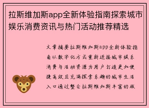 拉斯维加斯app全新体验指南探索城市娱乐消费资讯与热门活动推荐精选