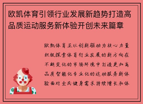 欧凯体育引领行业发展新趋势打造高品质运动服务新体验开创未来篇章