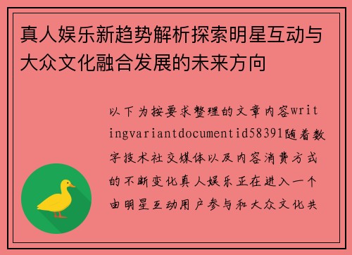 真人娱乐新趋势解析探索明星互动与大众文化融合发展的未来方向 真人娱乐新趋势解析探索明星互动与大众文化融合发展的未来方向