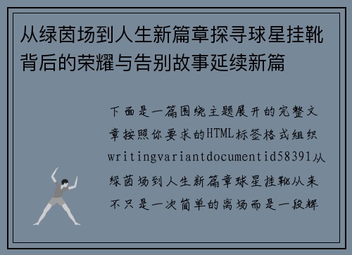 从绿茵场到人生新篇章探寻球星挂靴背后的荣耀与告别故事延续新篇