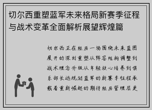 切尔西重塑蓝军未来格局新赛季征程与战术变革全面解析展望辉煌篇 切尔西重塑蓝军未来格局新赛季征程与战术变革全面解析展望辉煌篇