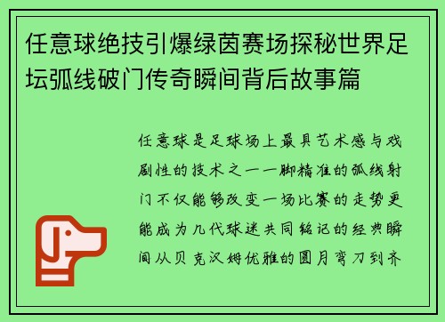 任意球绝技引爆绿茵赛场探秘世界足坛弧线破门传奇瞬间背后故事篇 任意球绝技引爆绿茵赛场探秘世界足坛弧线破门传奇瞬间背后故事篇