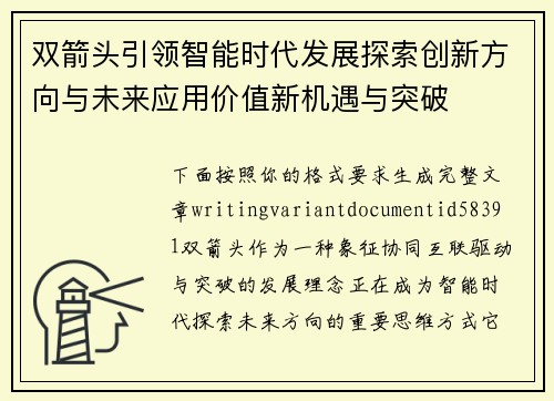 双箭头引领智能时代发展探索创新方向与未来应用价值新机遇与突破
