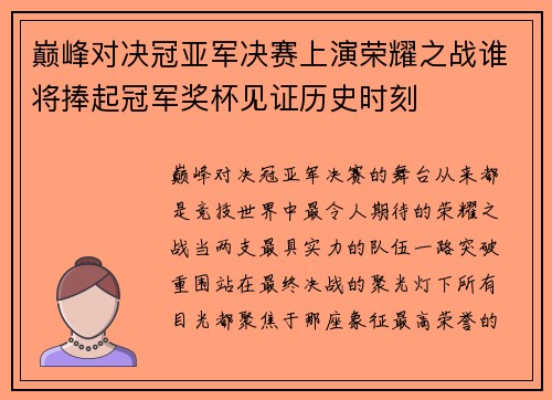 巅峰对决冠亚军决赛上演荣耀之战谁将捧起冠军奖杯见证历史时刻 巅峰对决冠亚军决赛上演荣耀之战谁将捧起冠军奖杯见证历史时刻