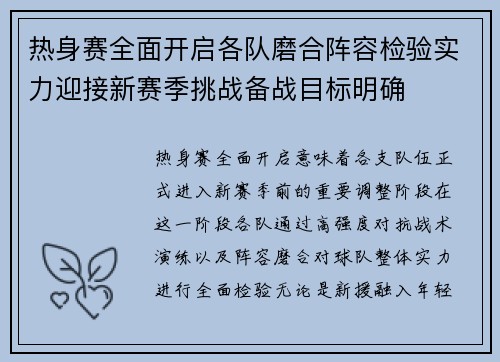 热身赛全面开启各队磨合阵容检验实力迎接新赛季挑战备战目标明确