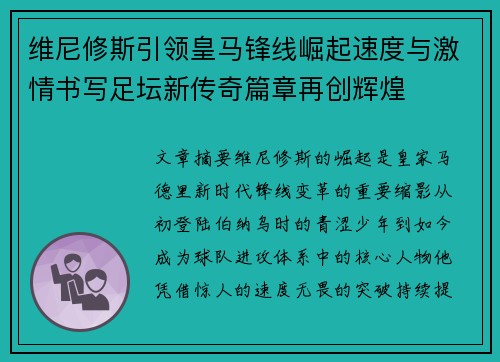 维尼修斯引领皇马锋线崛起速度与激情书写足坛新传奇篇章再创辉煌 维尼修斯引领皇马锋线崛起速度与激情书写足坛新传奇篇章再创辉煌